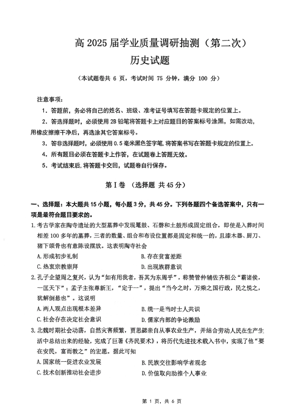 重庆市2025届学业质量调研抽测（第二次）历史试题.pdf_第1页