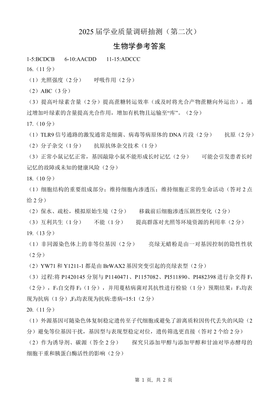 重庆市2025届学业质量调研抽测（第二次）生物答案.pdf_第1页