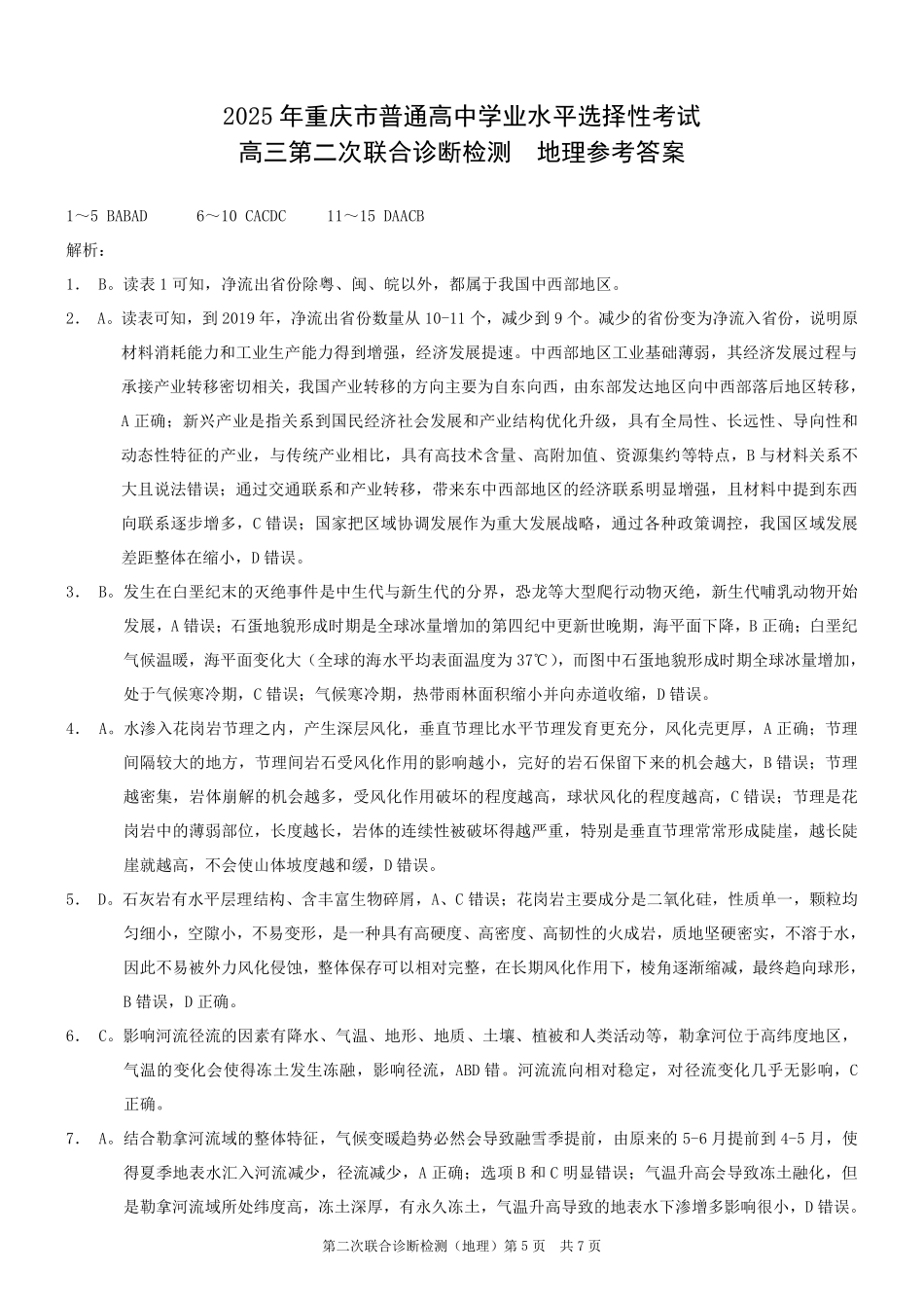 重庆市2025年普通高等学校招生全国统一考试（康德二诊）地理答案.pdf_第1页