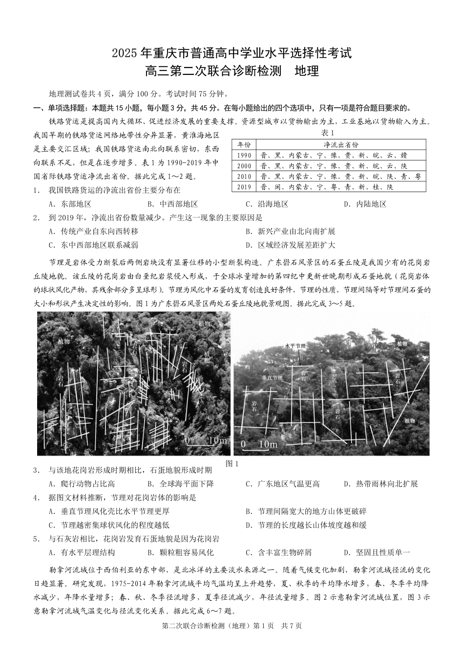 重庆市2025年普通高等学校招生全国统一考试（康德二诊）地理试题.pdf_第1页