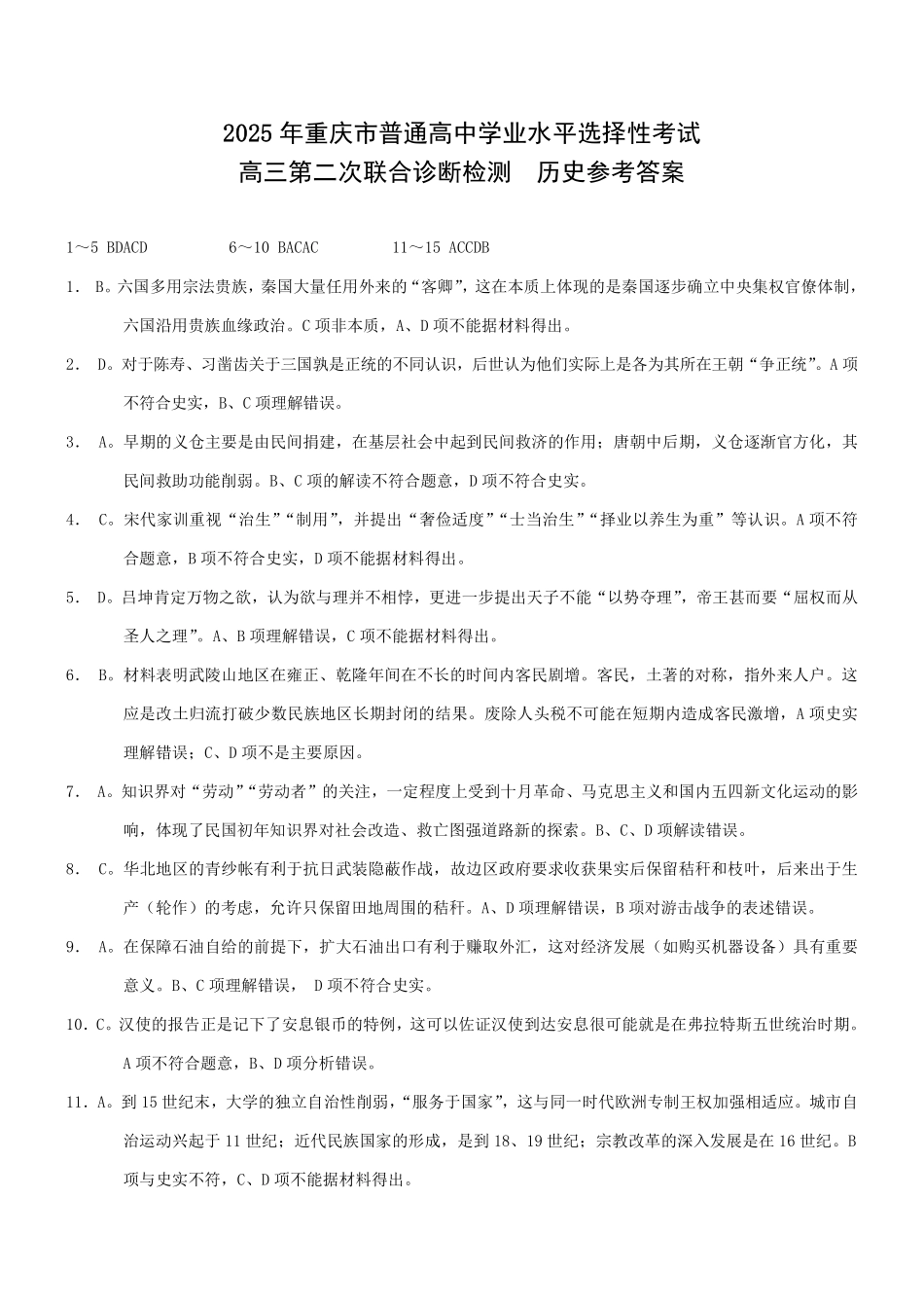 重庆市2025年普通高等学校招生全国统一考试（康德二诊）历史答案.pdf_第1页