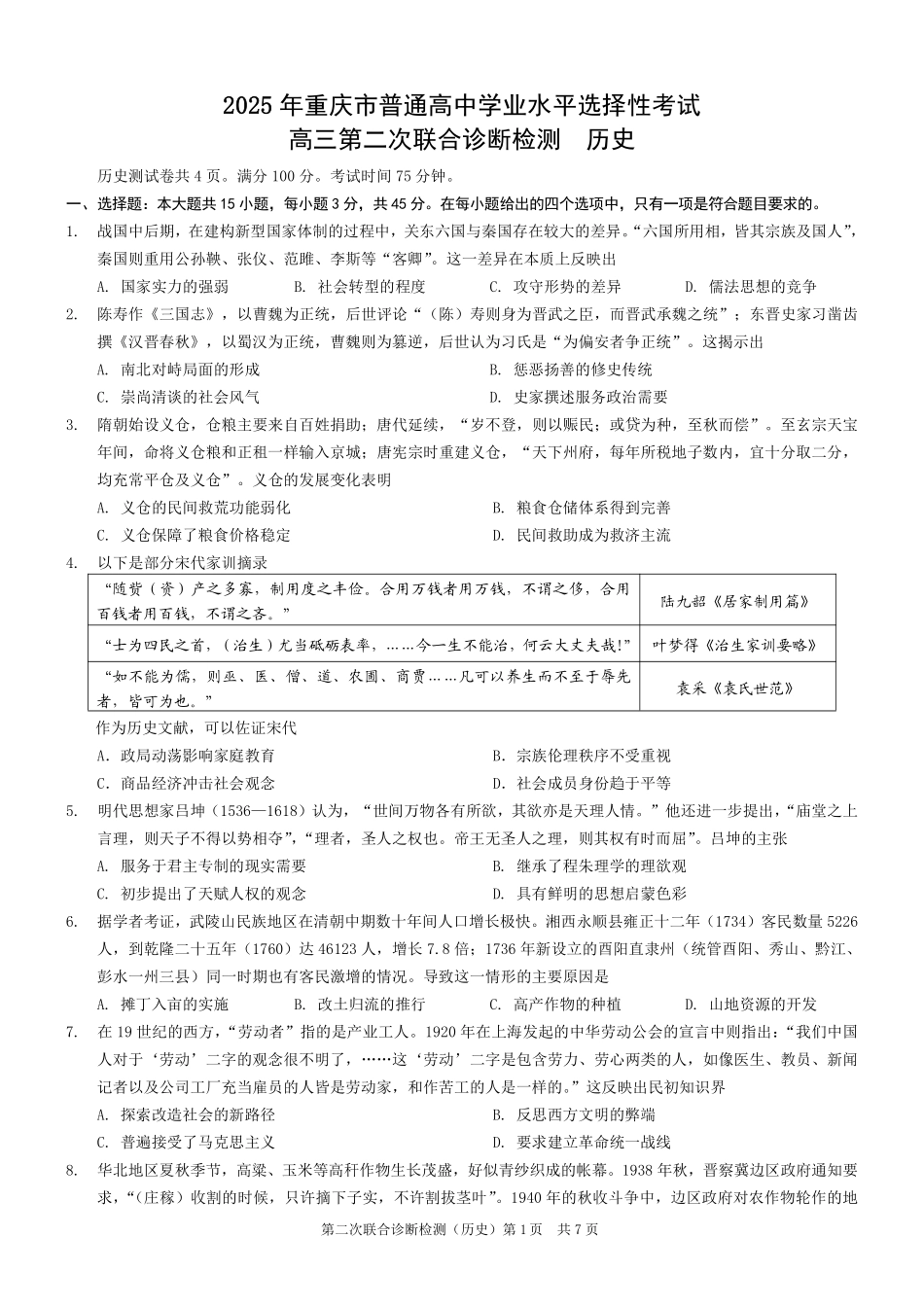 重庆市2025年普通高等学校招生全国统一考试（康德二诊）历史试题.pdf_第1页