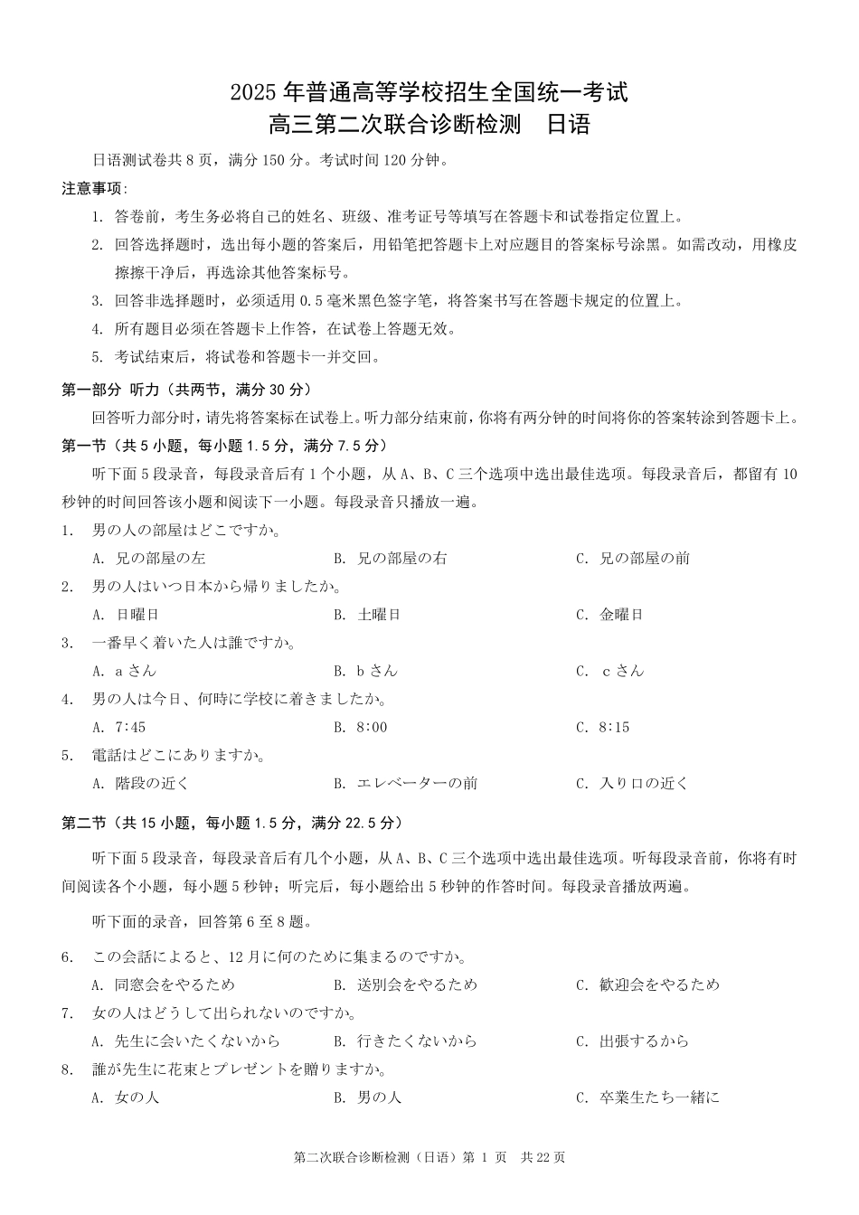 重庆市2025年普通高等学校招生全国统一考试（康德二诊）日语试题.pdf_第1页