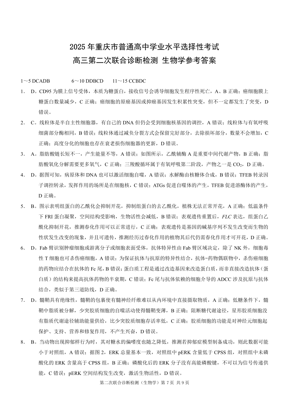 重庆市2025年普通高等学校招生全国统一考试（康德二诊）生物答案.pdf_第1页