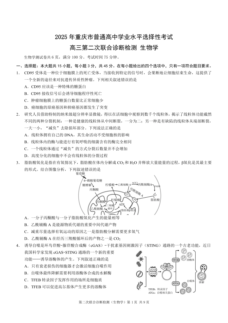 重庆市2025年普通高等学校招生全国统一考试（康德二诊）生物试题.pdf_第1页