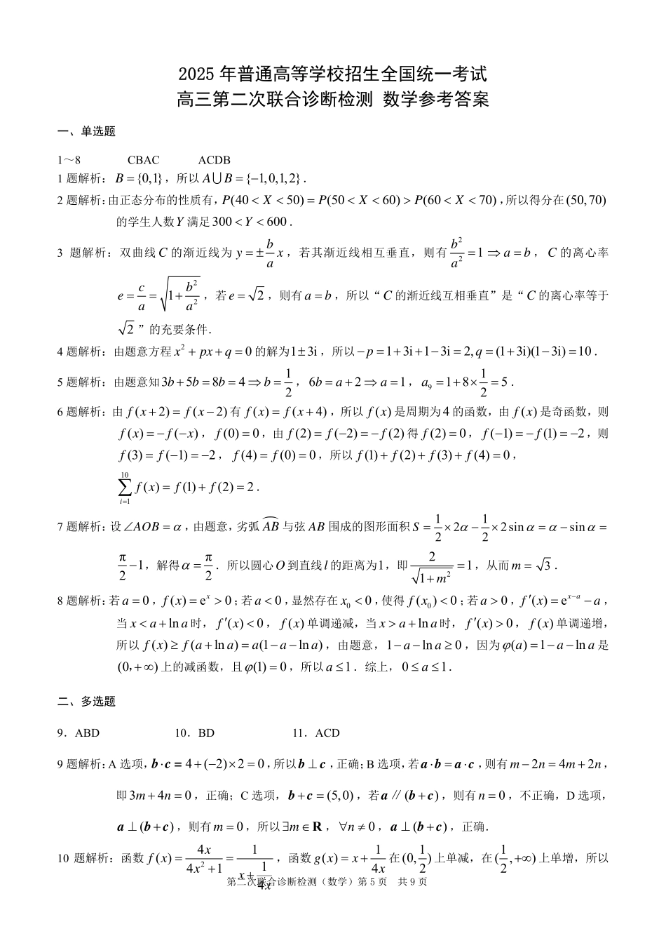 重庆市2025年普通高等学校招生全国统一考试（康德二诊）数学答案.pdf_第1页