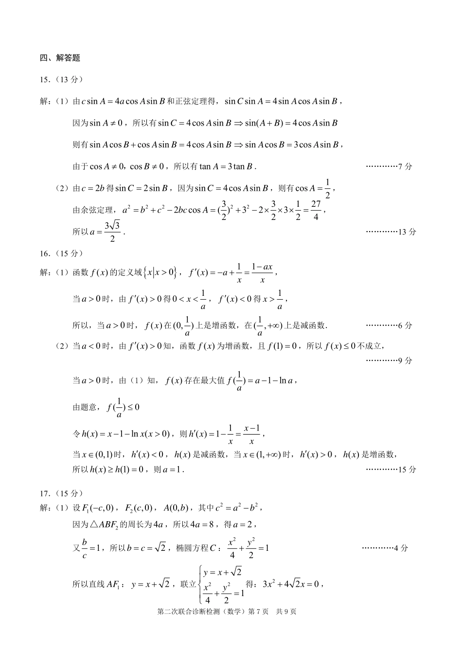 重庆市2025年普通高等学校招生全国统一考试（康德二诊）数学答案.pdf_第3页