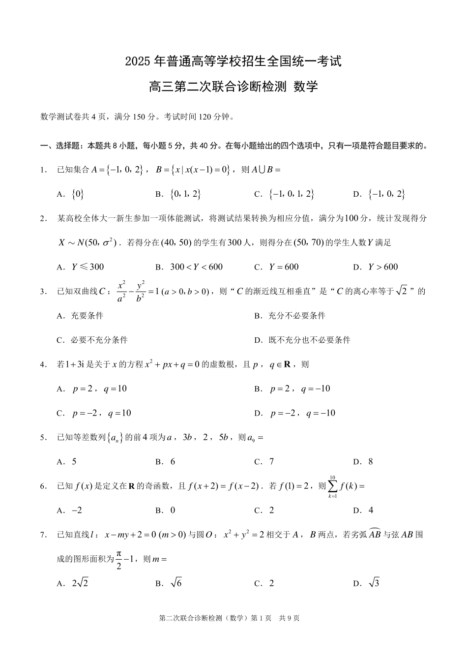 重庆市2025年普通高等学校招生全国统一考试（康德二诊）数学试题.pdf_第1页