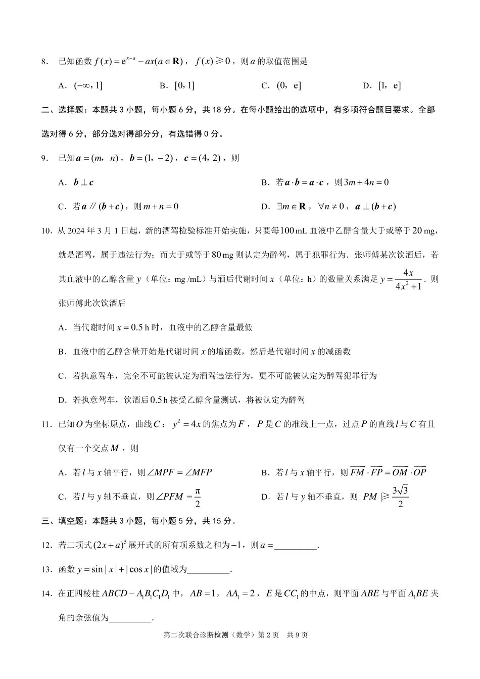 重庆市2025年普通高等学校招生全国统一考试（康德二诊）数学试题.pdf_第2页