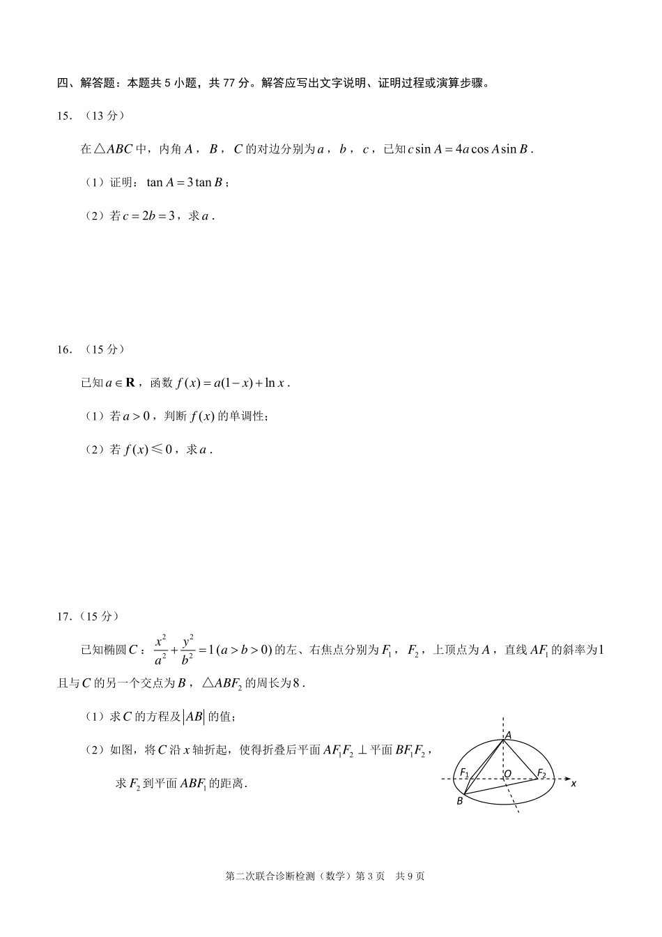 重庆市2025年普通高等学校招生全国统一考试（康德二诊）数学试题.pdf_第3页
