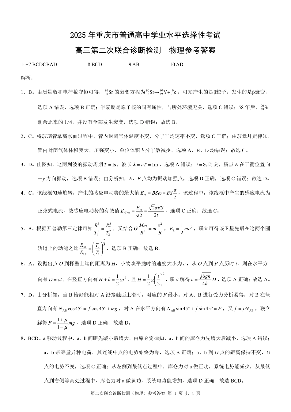 重庆市2025年普通高等学校招生全国统一考试（康德二诊）物理答案.pdf_第1页