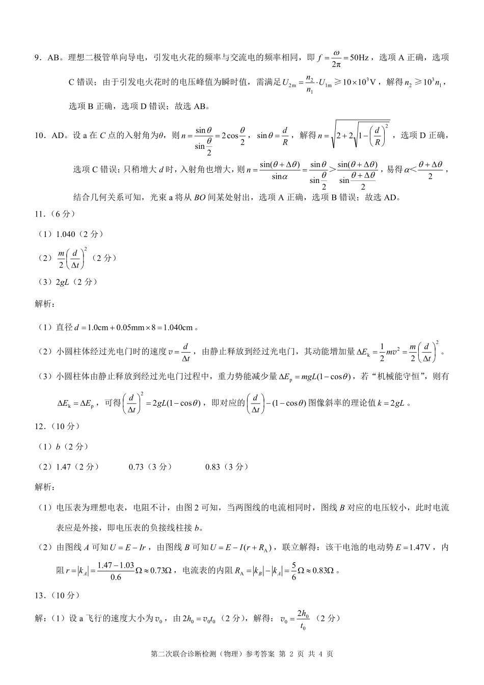 重庆市2025年普通高等学校招生全国统一考试（康德二诊）物理答案.pdf_第2页