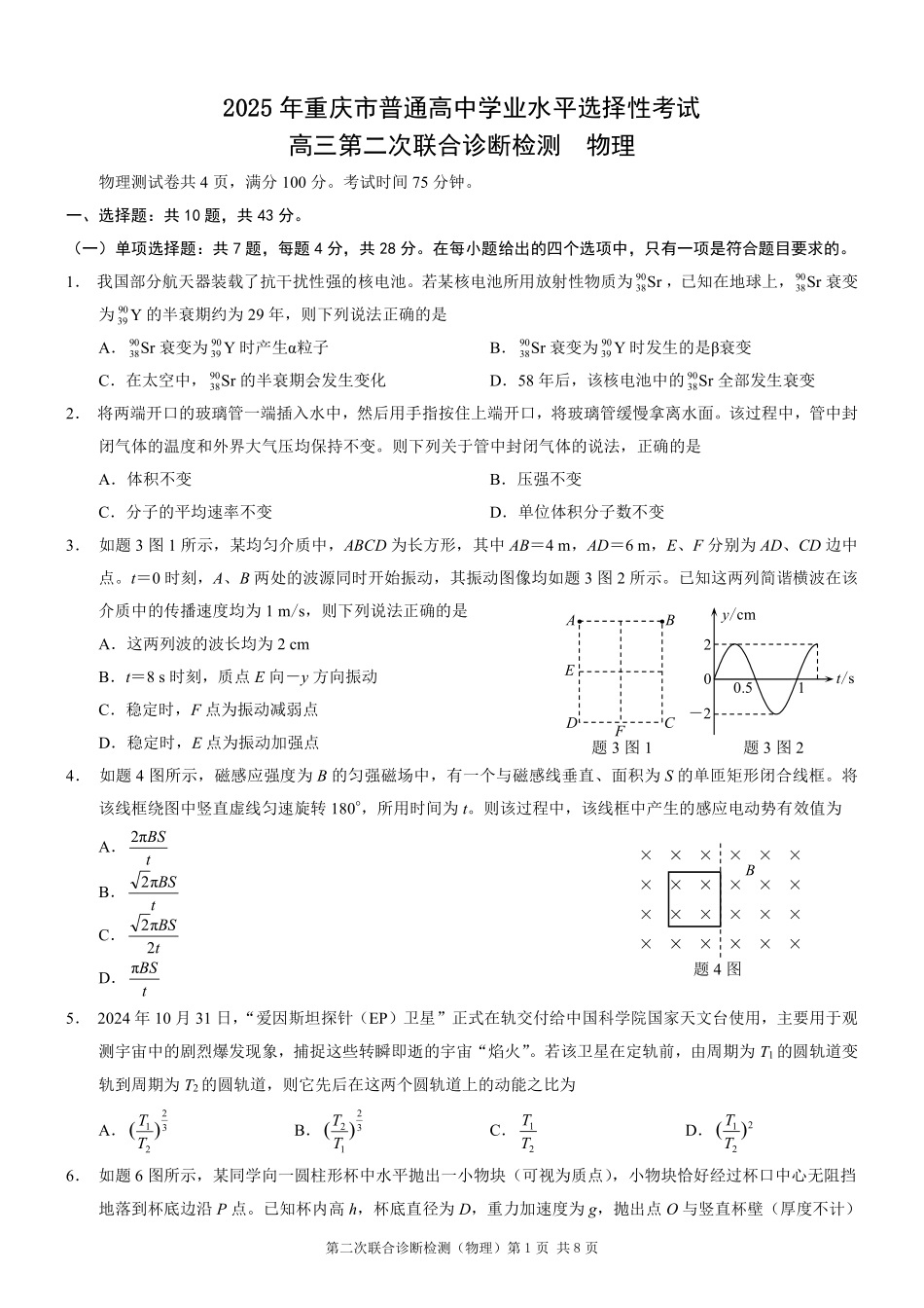 重庆市2025年普通高等学校招生全国统一考试（康德二诊）物理试题.pdf_第1页