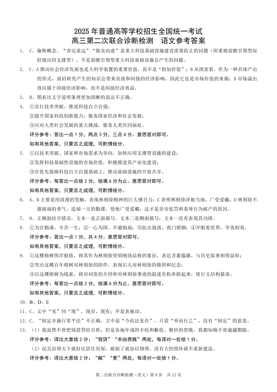 重庆市2025年普通高等学校招生全国统一考试（康德二诊）语文答案.pdf_第1页