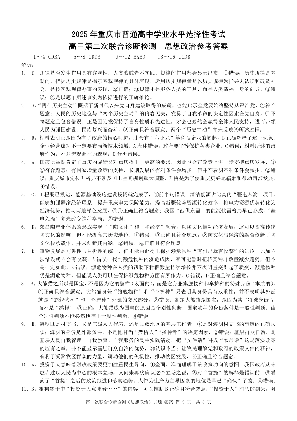 重庆市2025年普通高等学校招生全国统一考试（康德二诊）政治答案.pdf_第1页