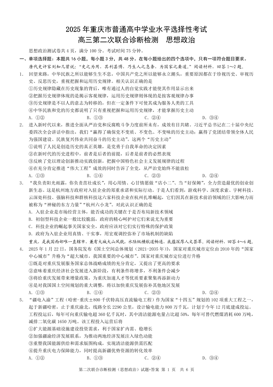 重庆市2025年普通高等学校招生全国统一考试（康德二诊）政治试题.pdf_第1页