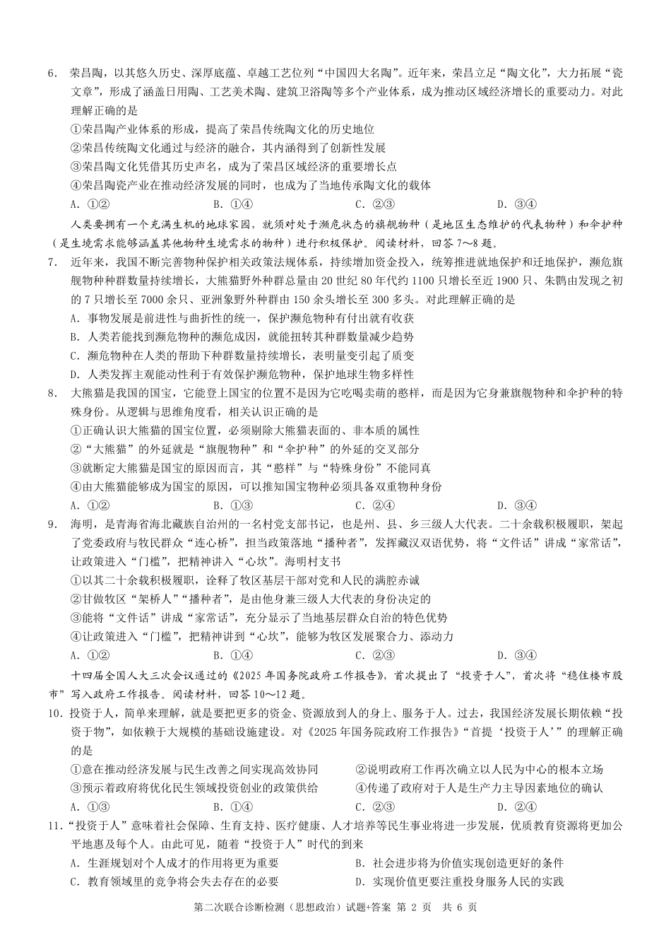 重庆市2025年普通高等学校招生全国统一考试（康德二诊）政治试题.pdf_第2页