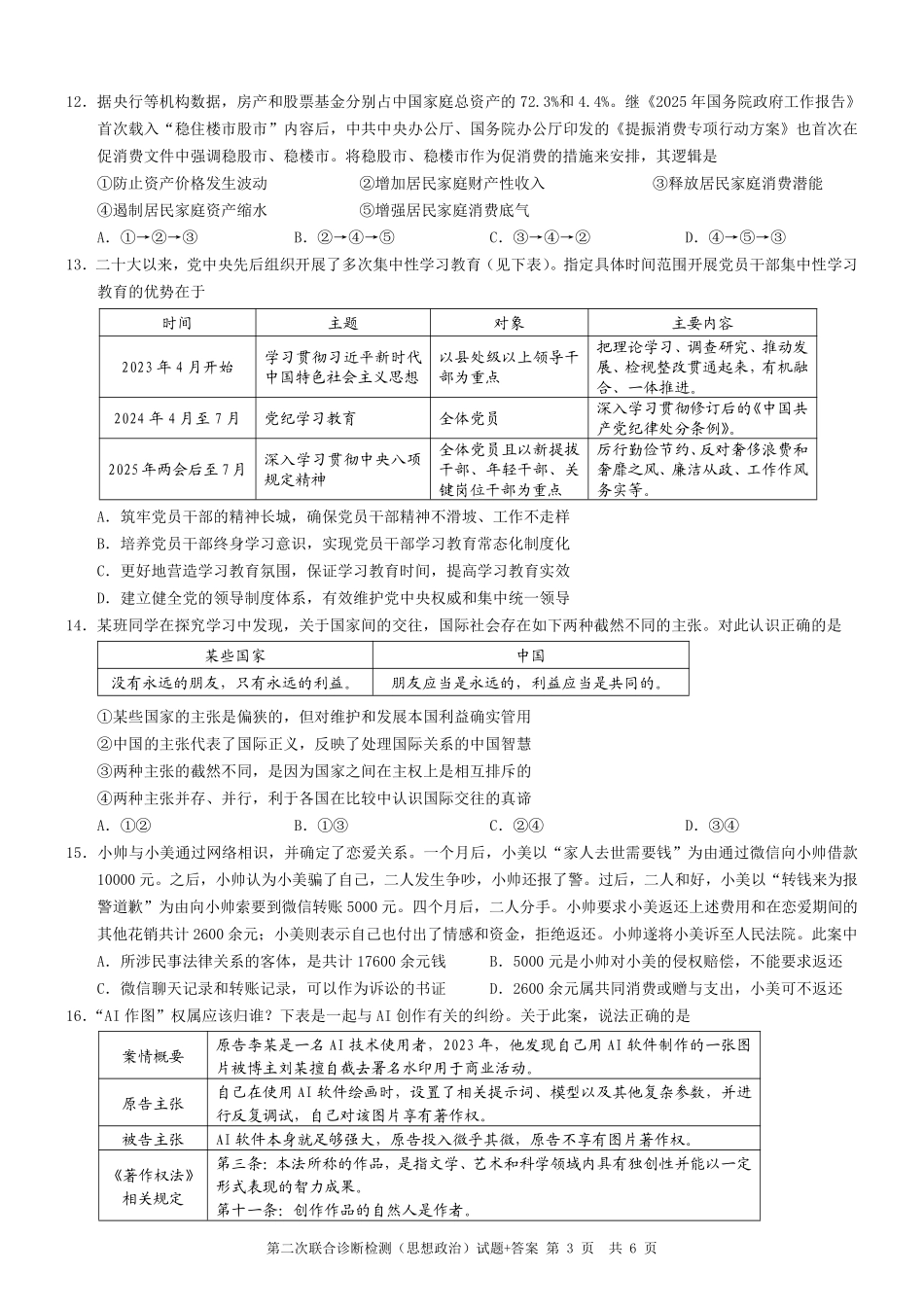 重庆市2025年普通高等学校招生全国统一考试（康德二诊）政治试题.pdf_第3页