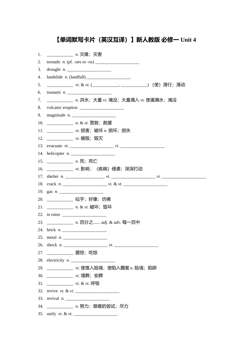 【单词默写卡片（英汉互译）】新人教版 必修一 Unit 4.doc_第1页