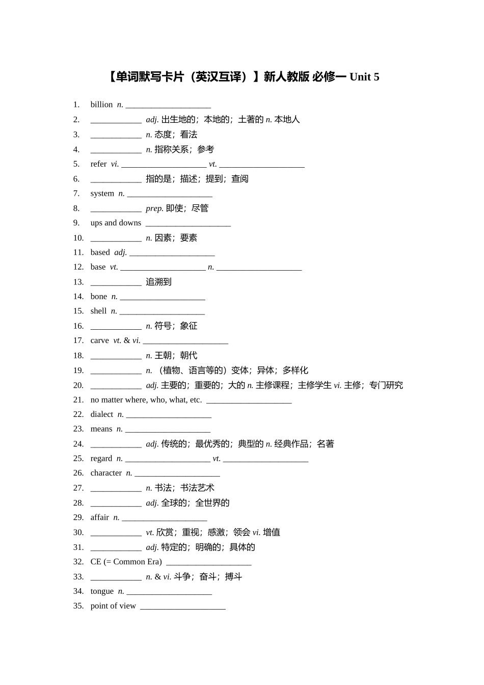 【单词默写卡片（英汉互译）】新人教版 必修一 Unit 5.doc_第1页