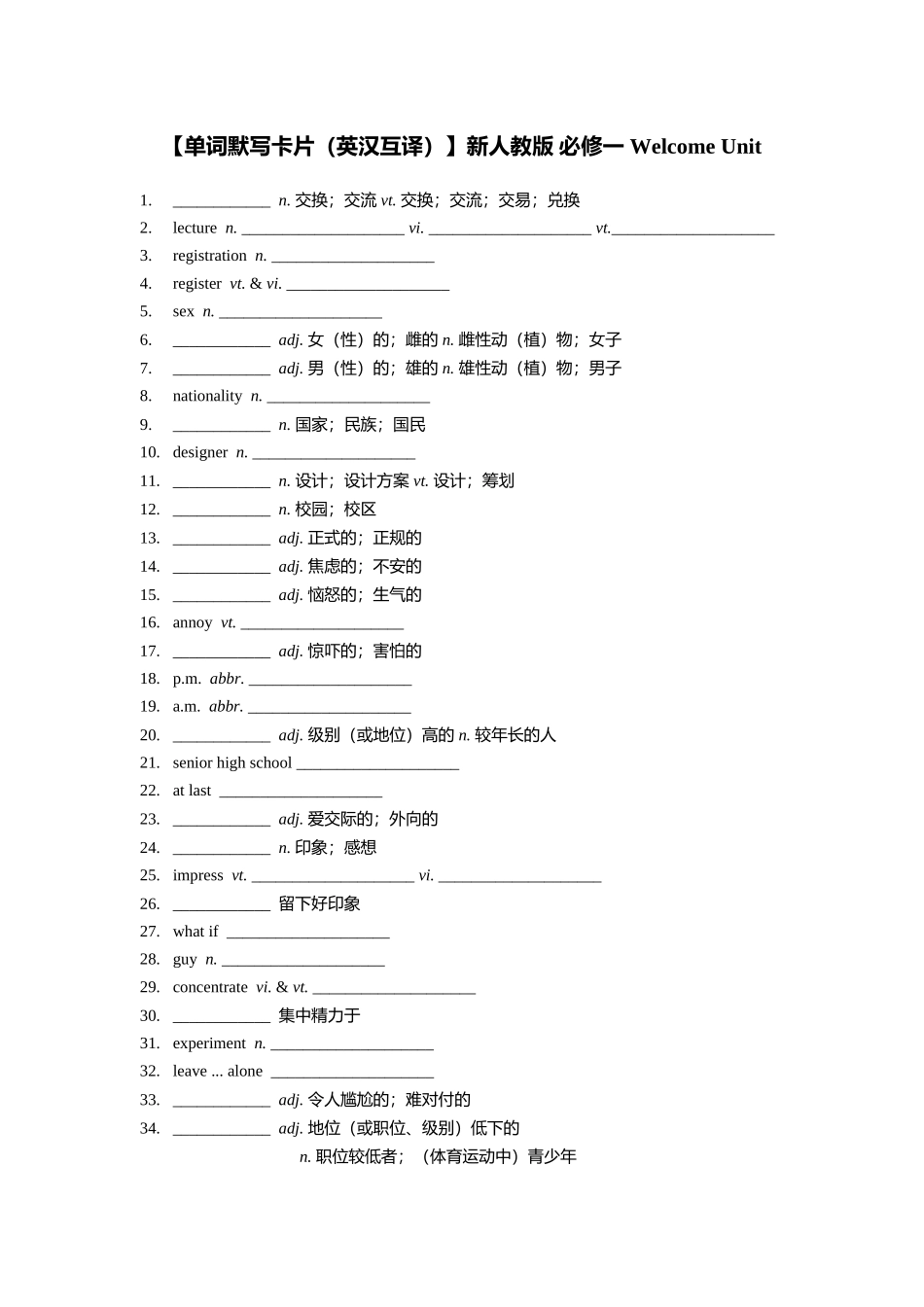 【单词默写卡片（英汉互译）】新人教版 必修一 Welcome Unit.doc_第1页
