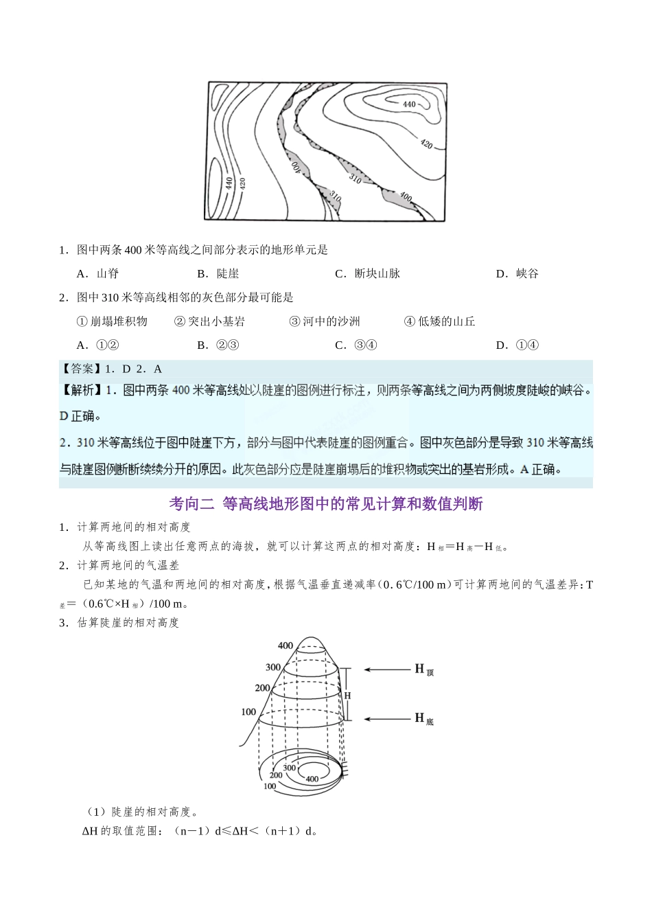 【高考地理考点专题】考点03 等高线地形图的判读及应用.doc_第3页