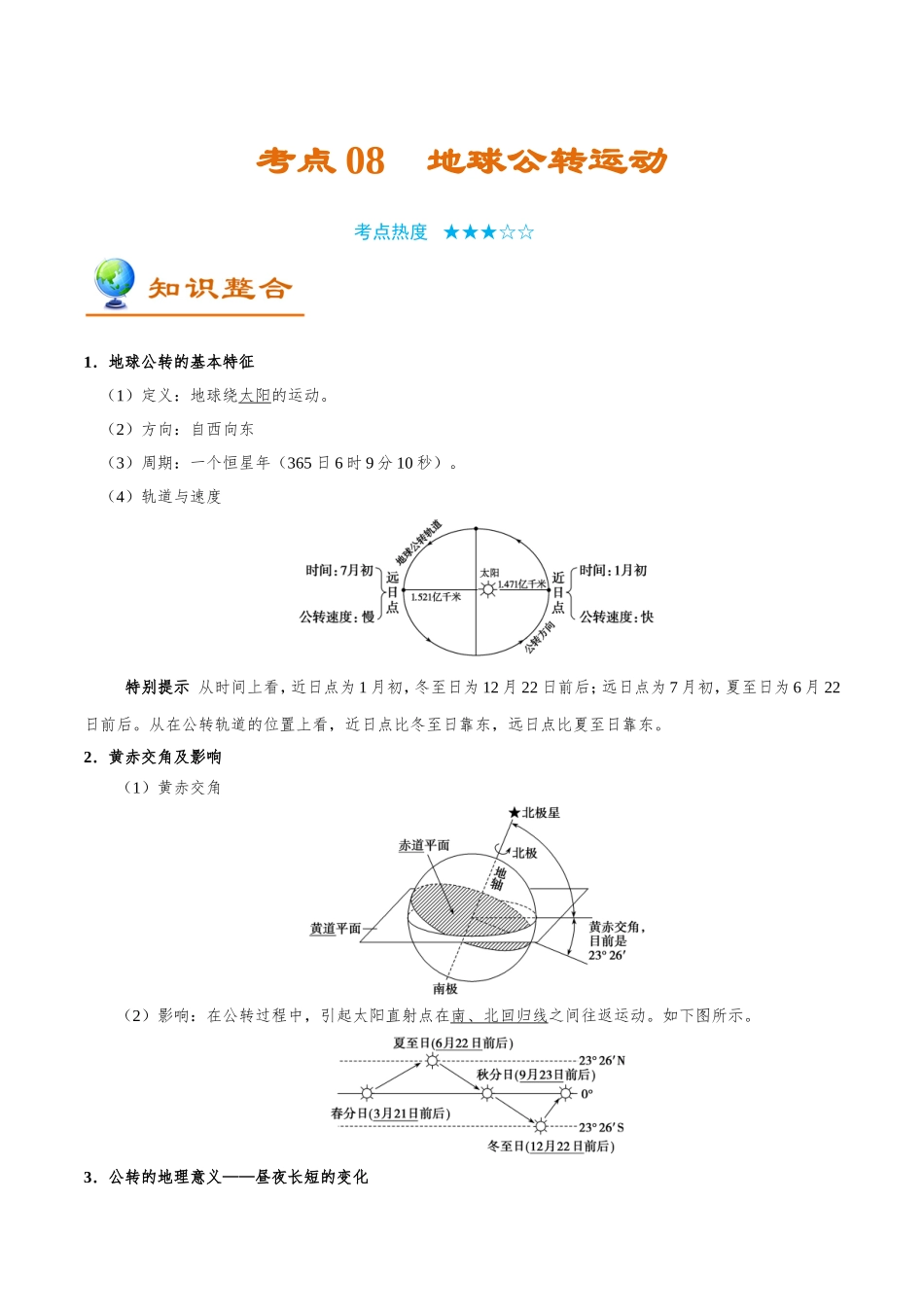 【高考地理考点专题】考点08 地球公转运动.doc_第1页