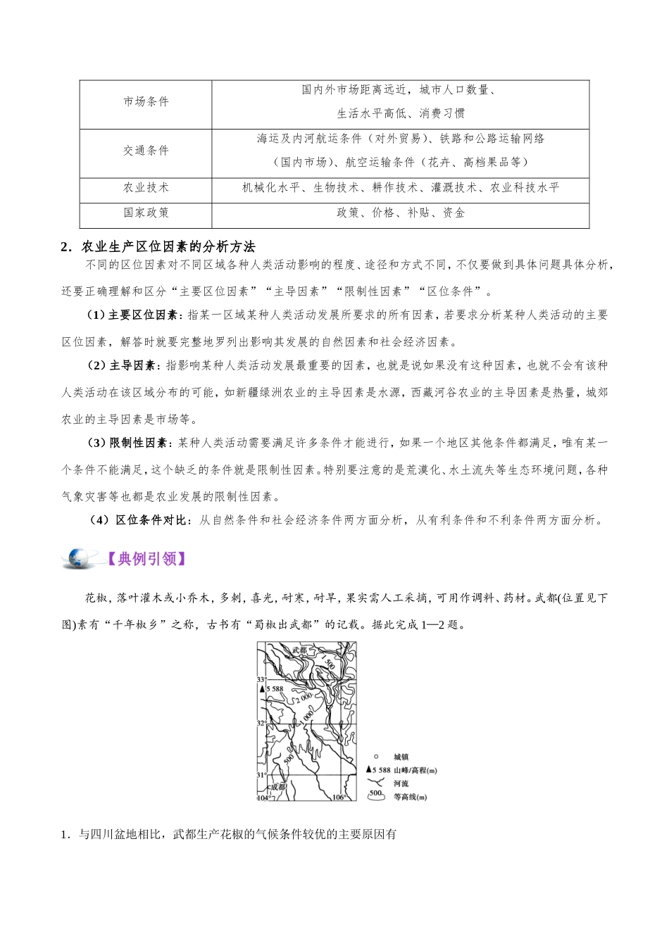 【高考地理考点专题】考点32 农业区位因素.doc_第3页