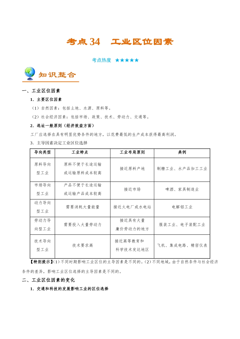 【高考地理考点专题】考点34 工业区位因素.doc_第1页