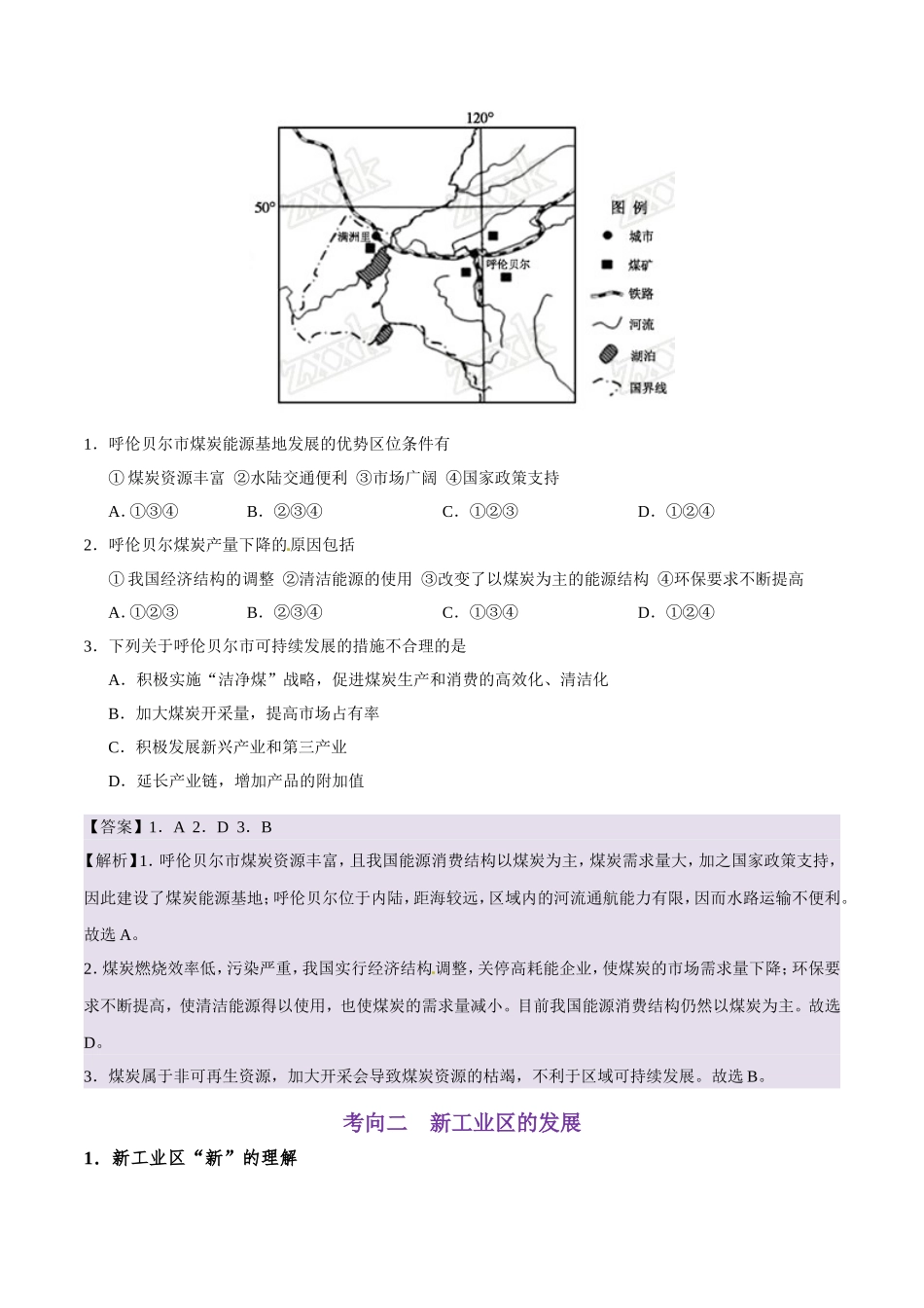 【高考地理考点专题】考点36 传统工业区与新工业区.doc_第3页