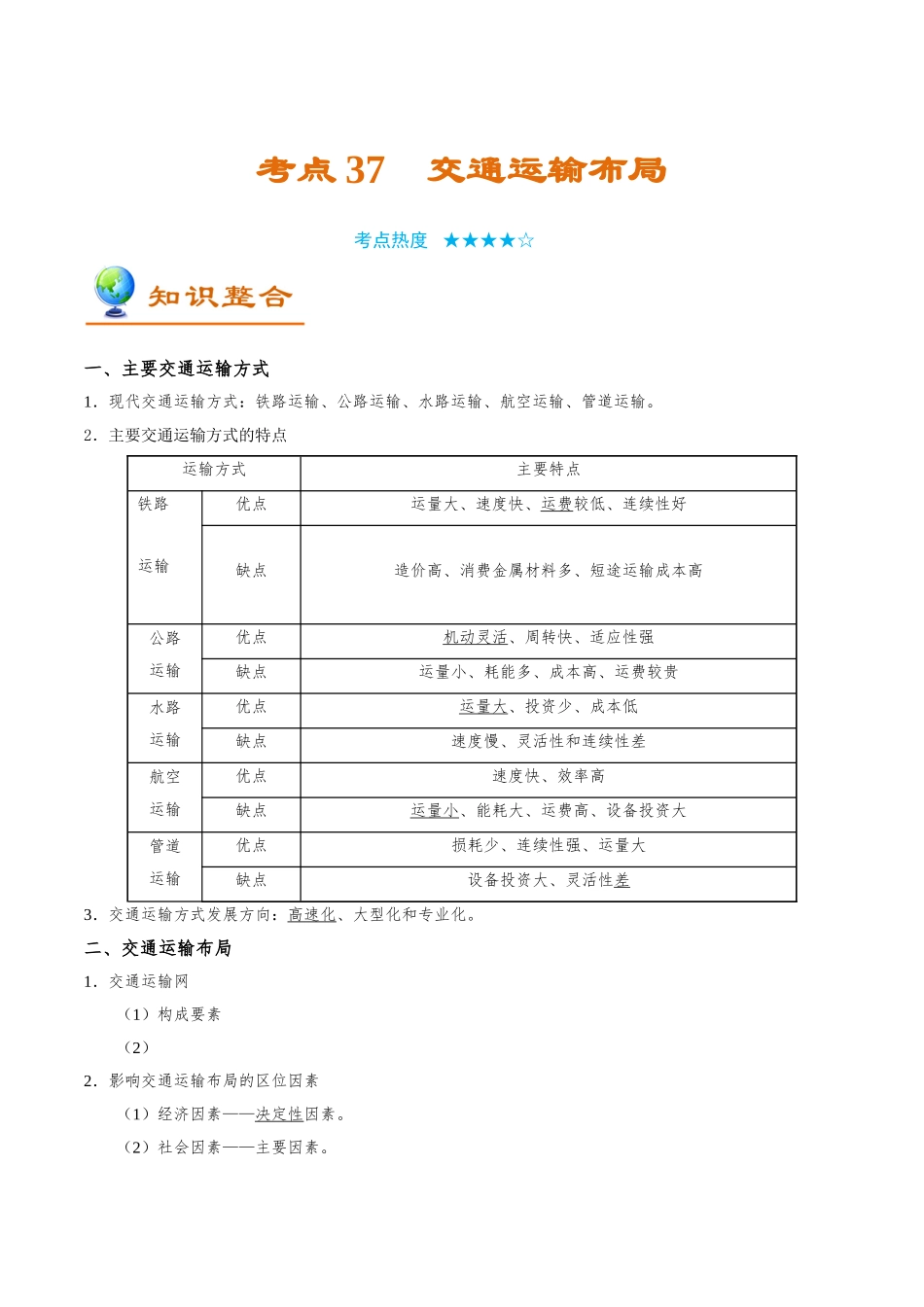 【高考地理考点专题】考点37 交通运输布局.doc_第1页