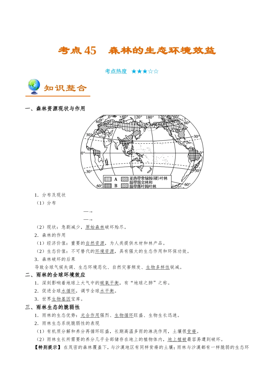 【高考地理考点专题】考点45 森林的生态环境效益.doc_第1页