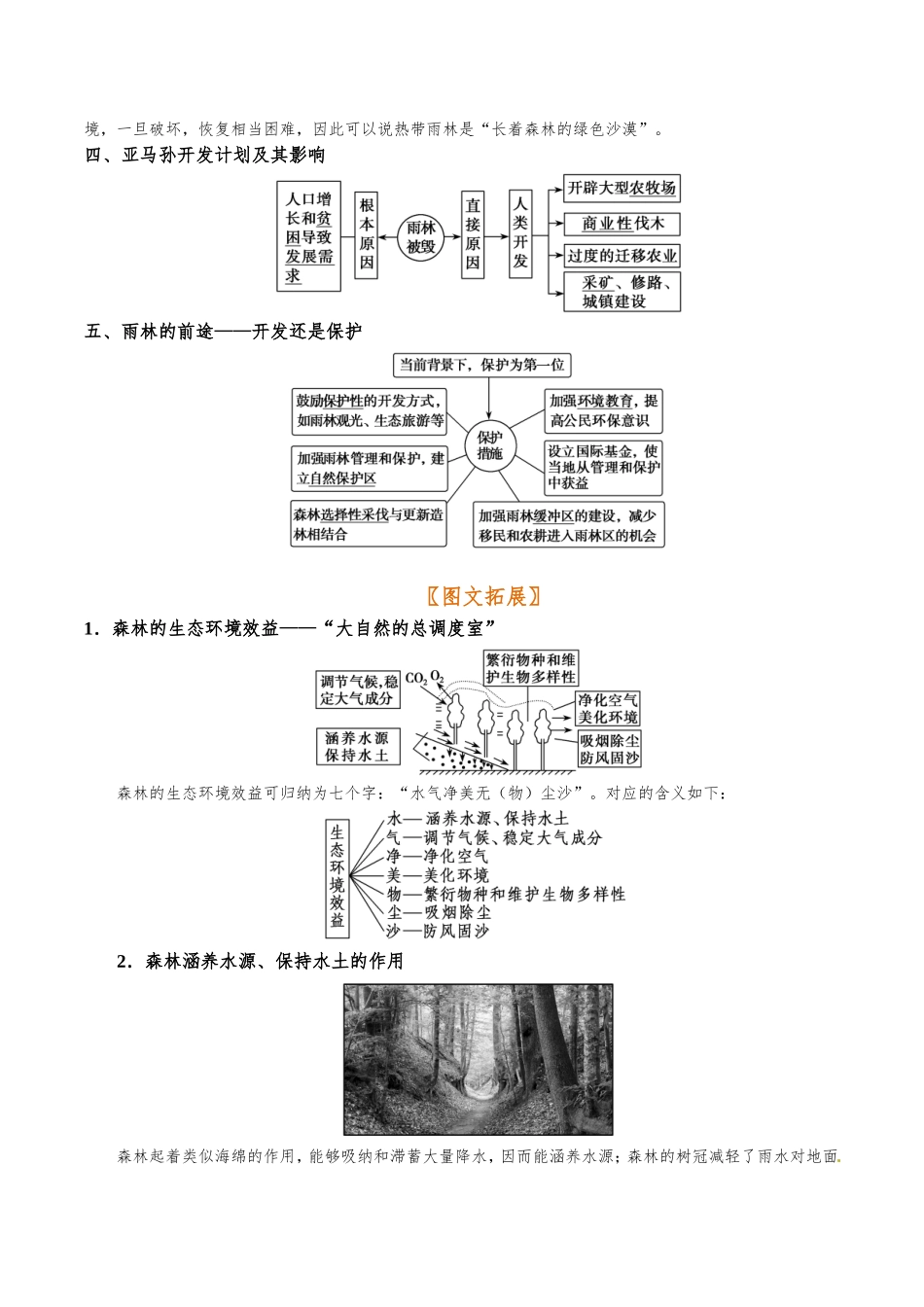 【高考地理考点专题】考点45 森林的生态环境效益.doc_第2页
