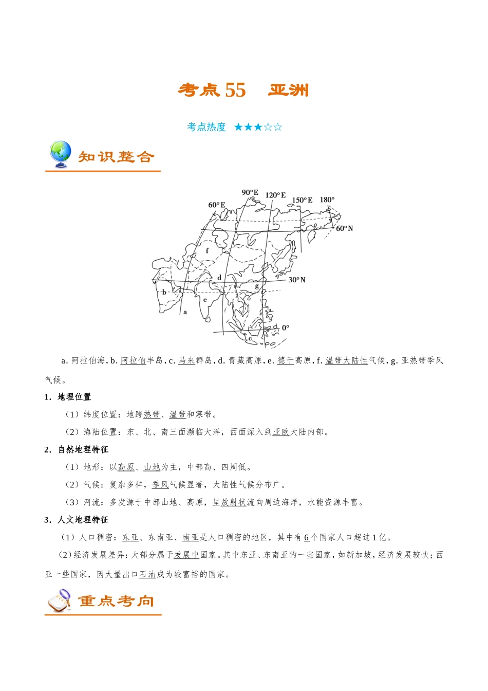 【高考地理考点专题】考点55 亚洲.doc_第1页
