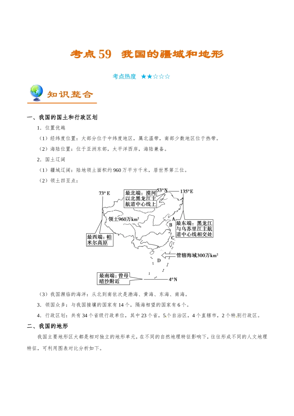 【高考地理考点专题】考点59 我国的疆域和地形.doc_第1页