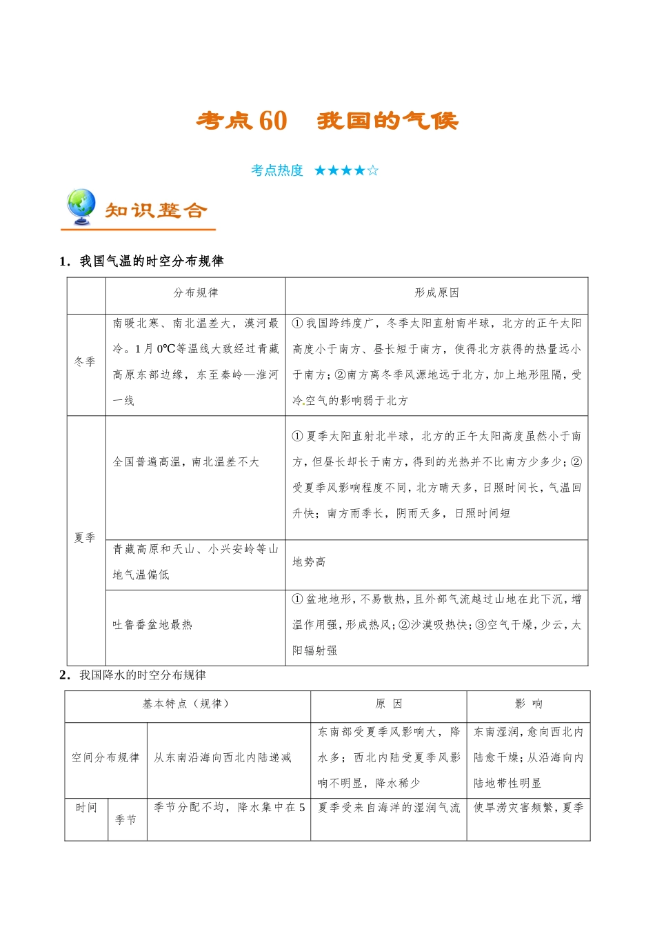 【高考地理考点专题】考点60 我国的气候.doc_第1页