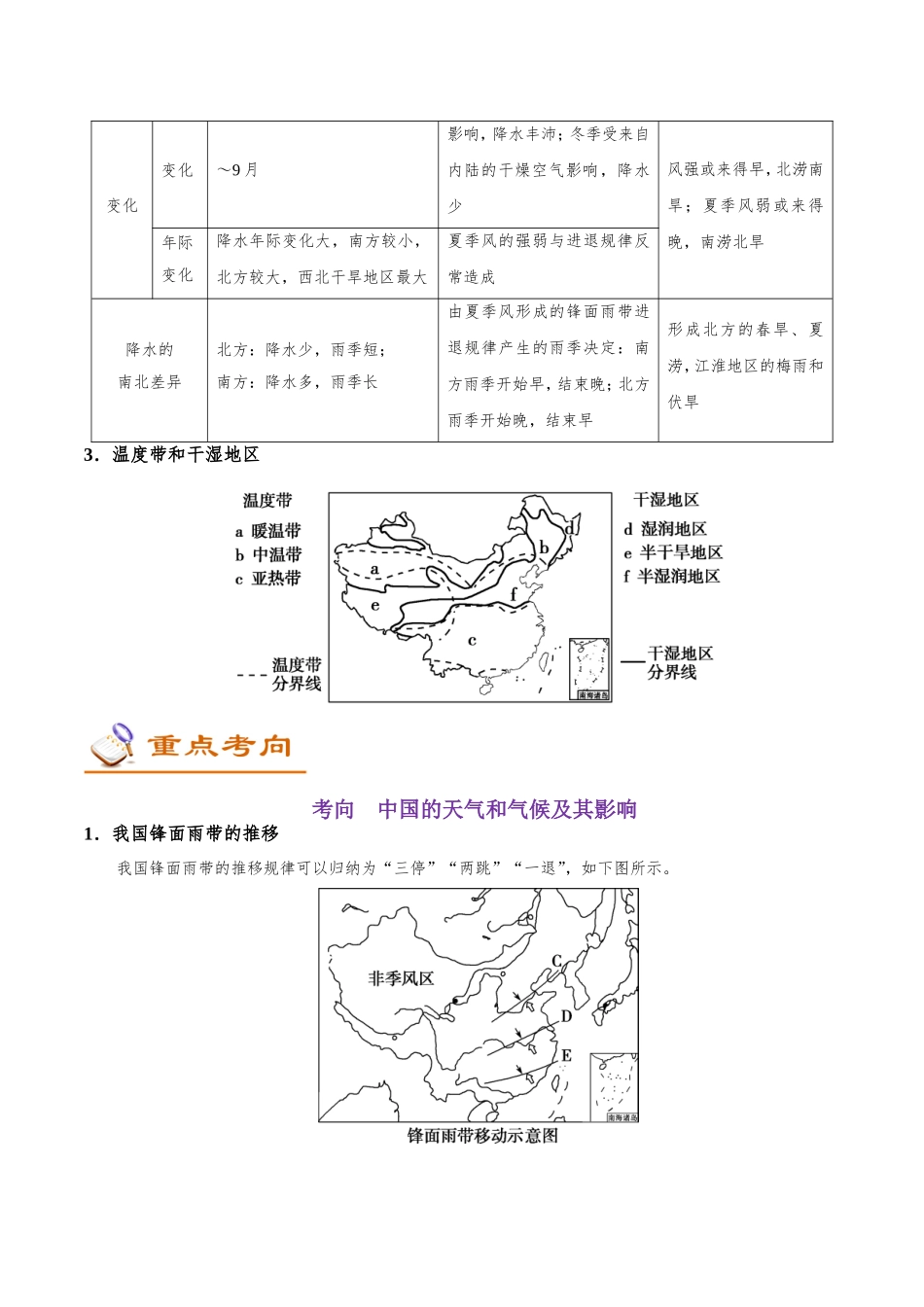 【高考地理考点专题】考点60 我国的气候.doc_第2页