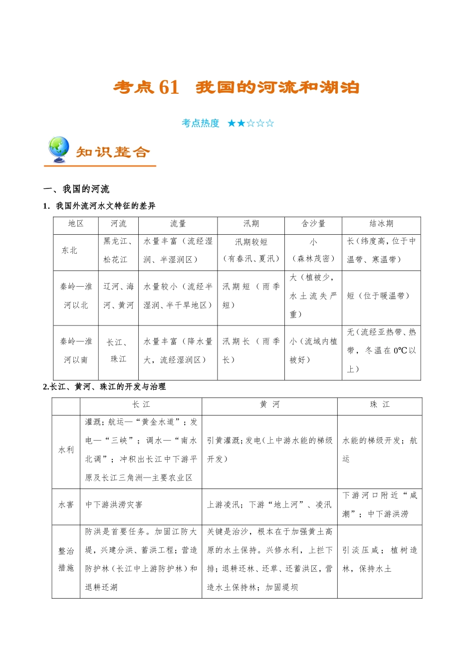 【高考地理考点专题】考点61 我国的河流和湖泊.doc_第1页