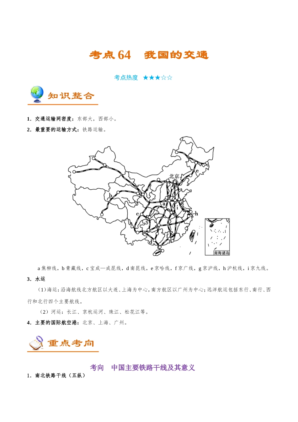【高考地理考点专题】考点64 我国的交通.doc_第1页