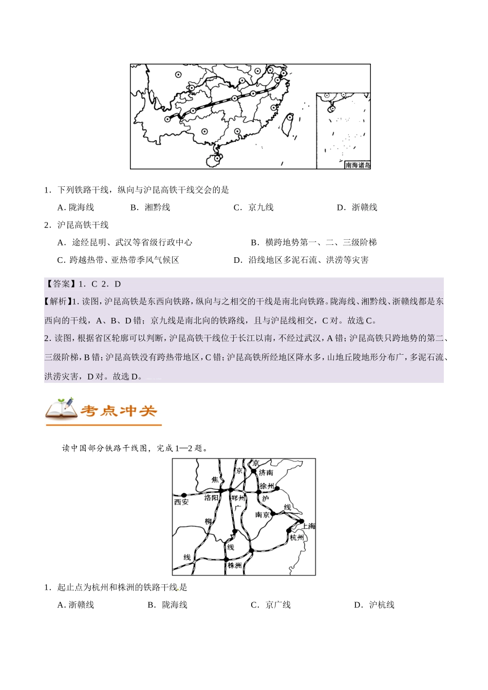 【高考地理考点专题】考点64 我国的交通.doc_第3页