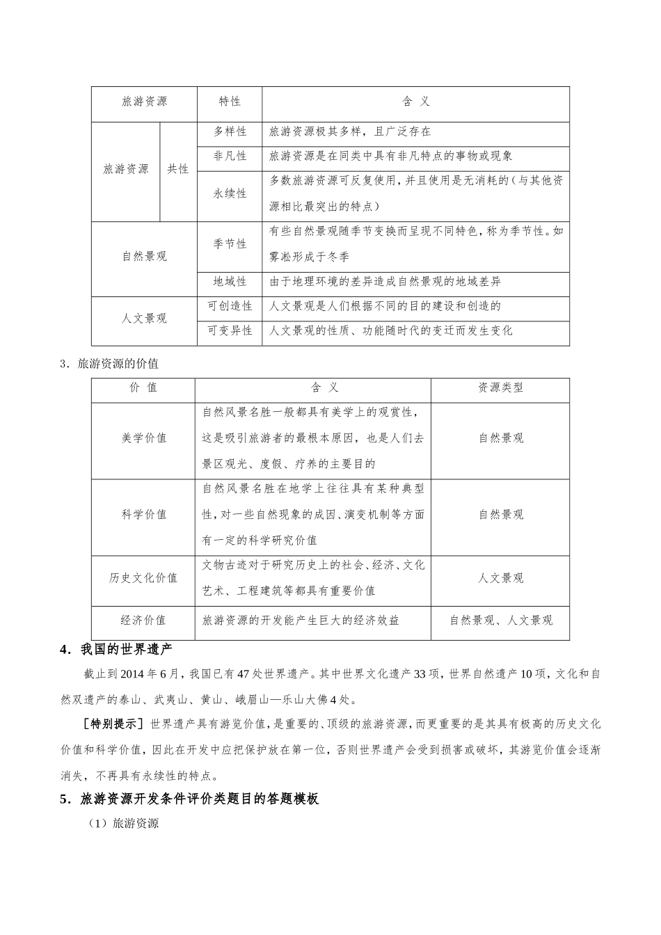 【高考地理考点专题】考点67 旅游地理.doc_第3页