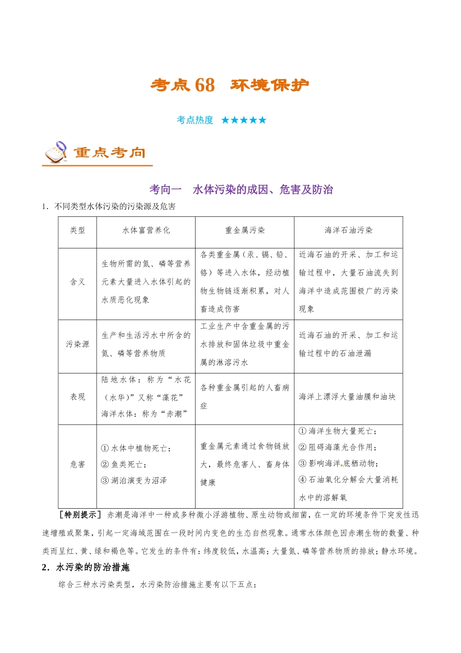 【高考地理考点专题】考点68 环境保护.doc_第1页