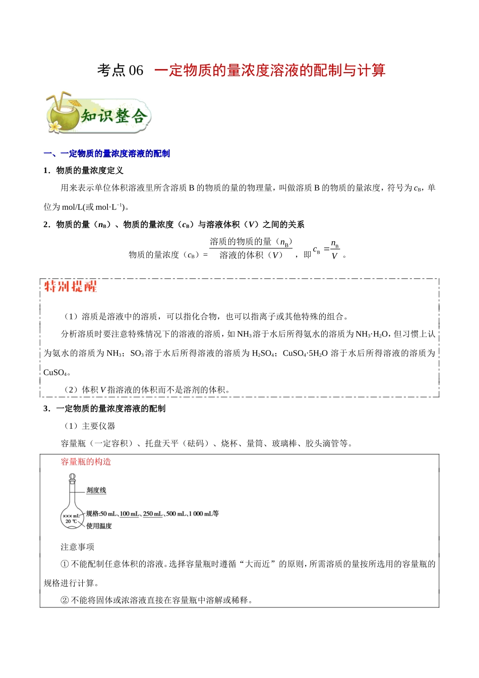 【高考化学考点专题】考点06 一定物质的量浓度溶液的配制与计算.doc_第1页