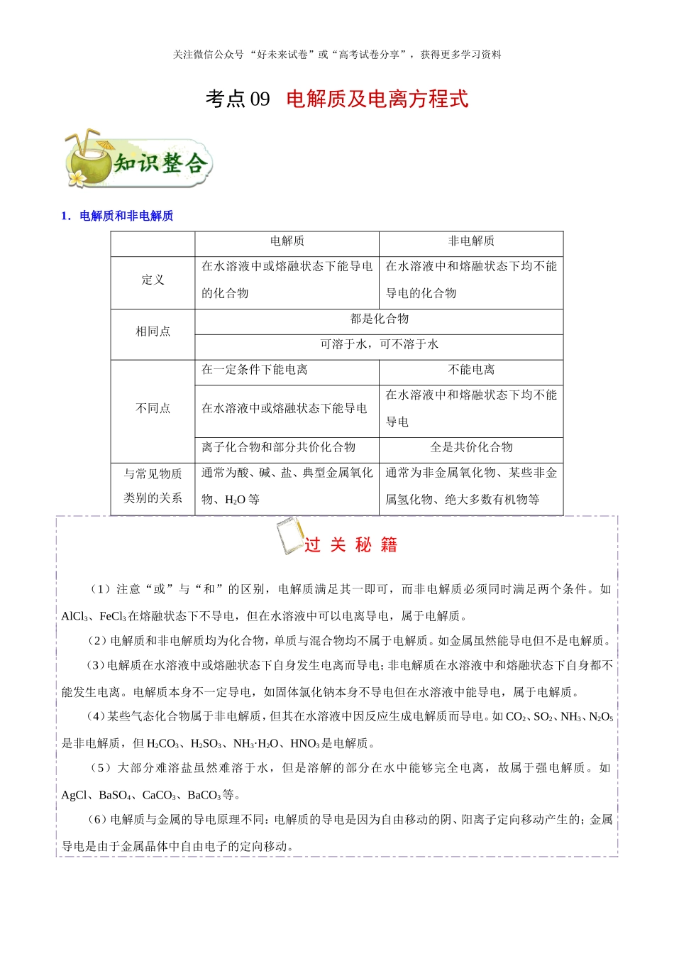 【高考化学考点专题】考点09 电解质及电离方程式.doc_第1页