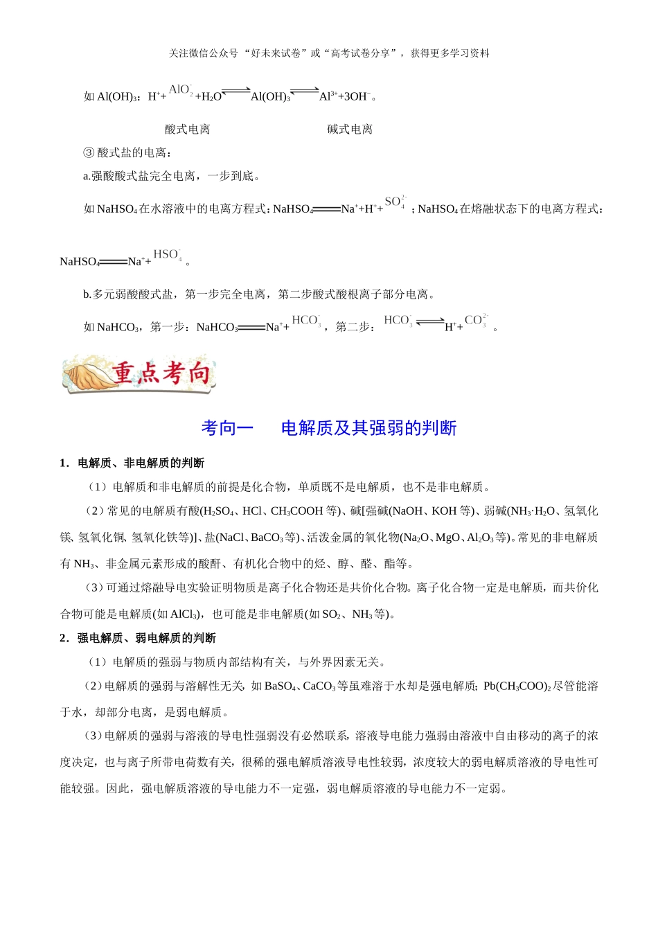 【高考化学考点专题】考点09 电解质及电离方程式.doc_第3页