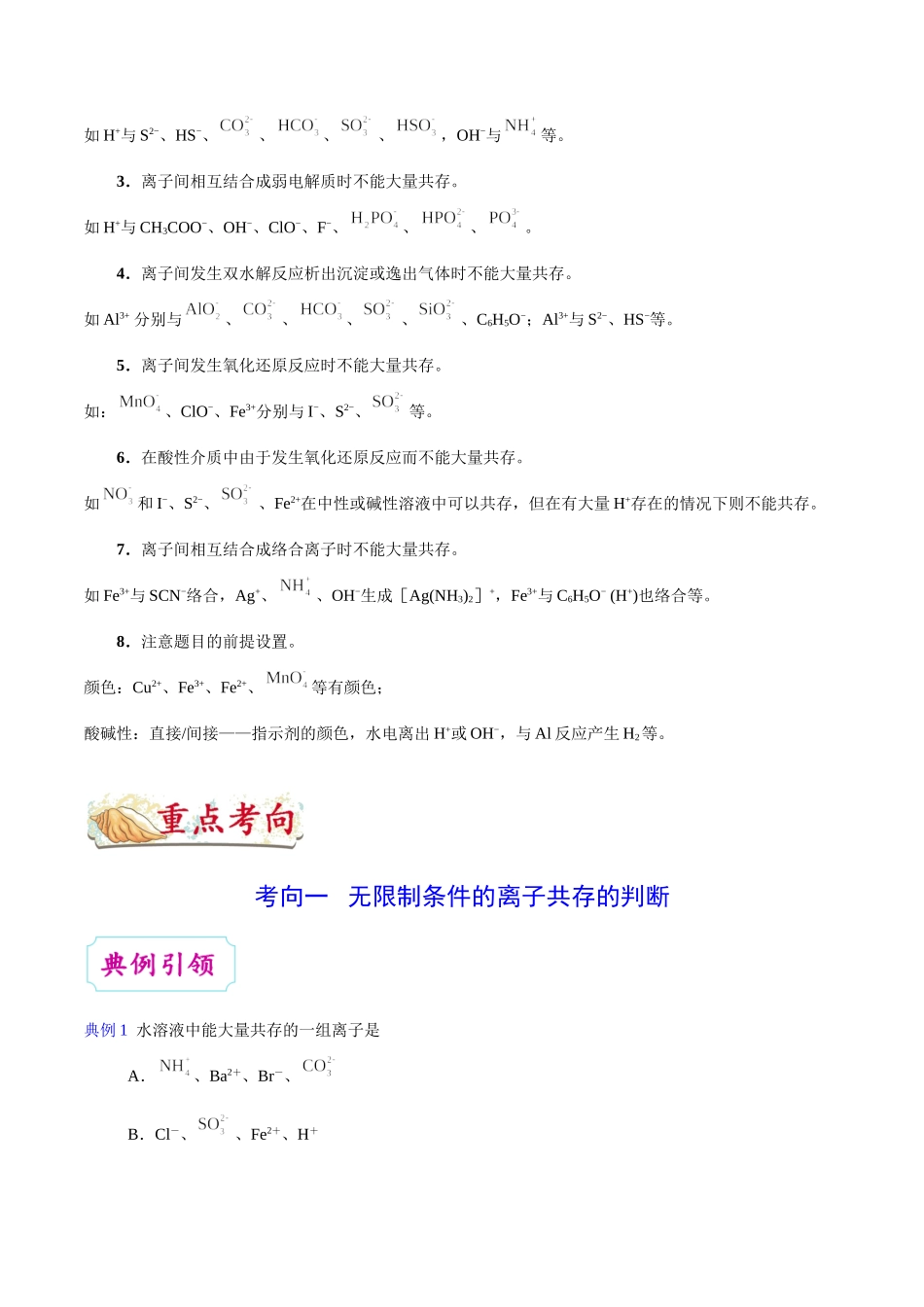 【高考化学考点专题】考点11 离子能否大量共存的判断.doc_第3页