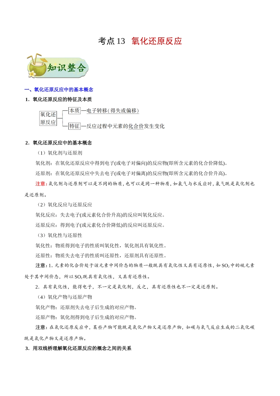 【高考化学考点专题】考点13 氧化还原反应.doc_第1页