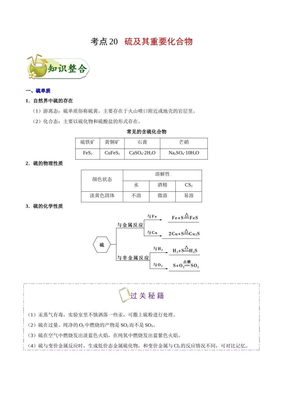 【高考化学考点专题】考点20 硫及其重要化合物.doc_第1页