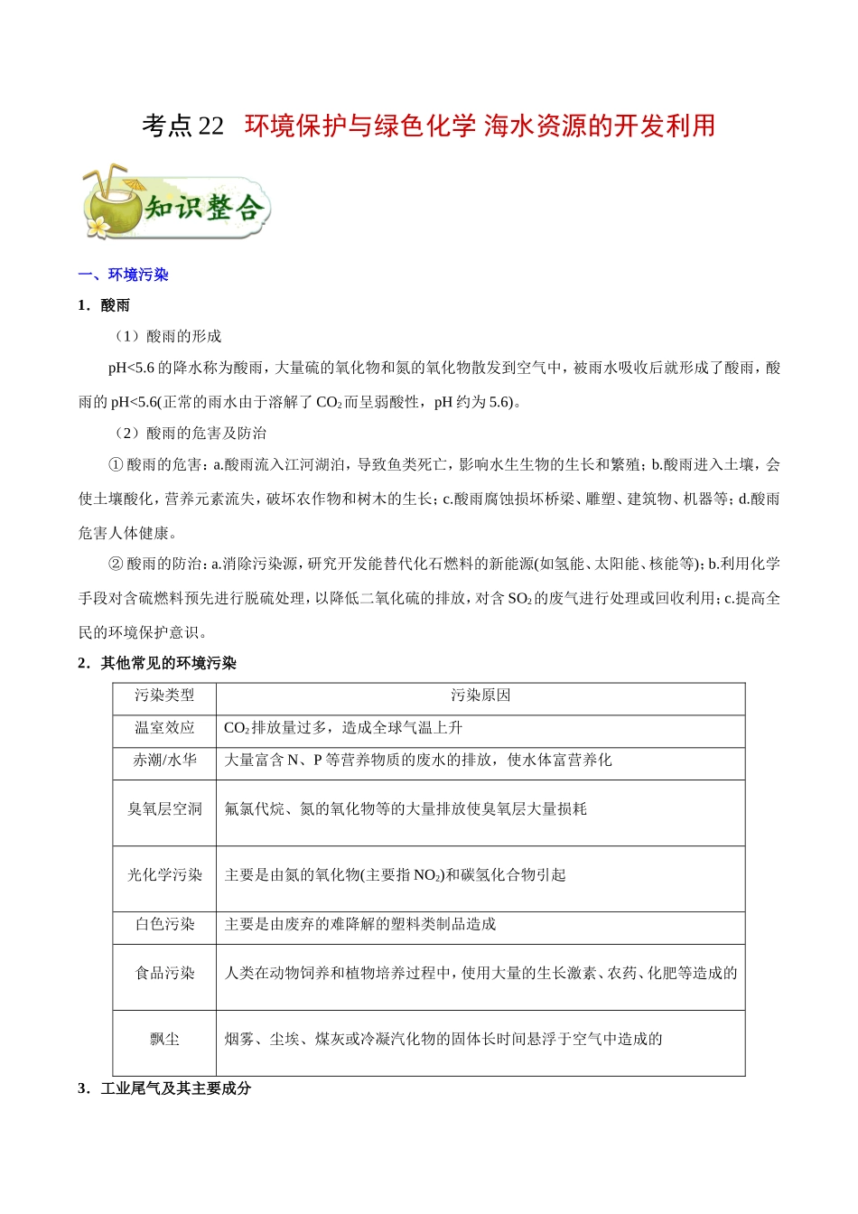 【高考化学考点专题】考点22 环境保护与绿色化学 海水资源的开发利用.doc_第1页