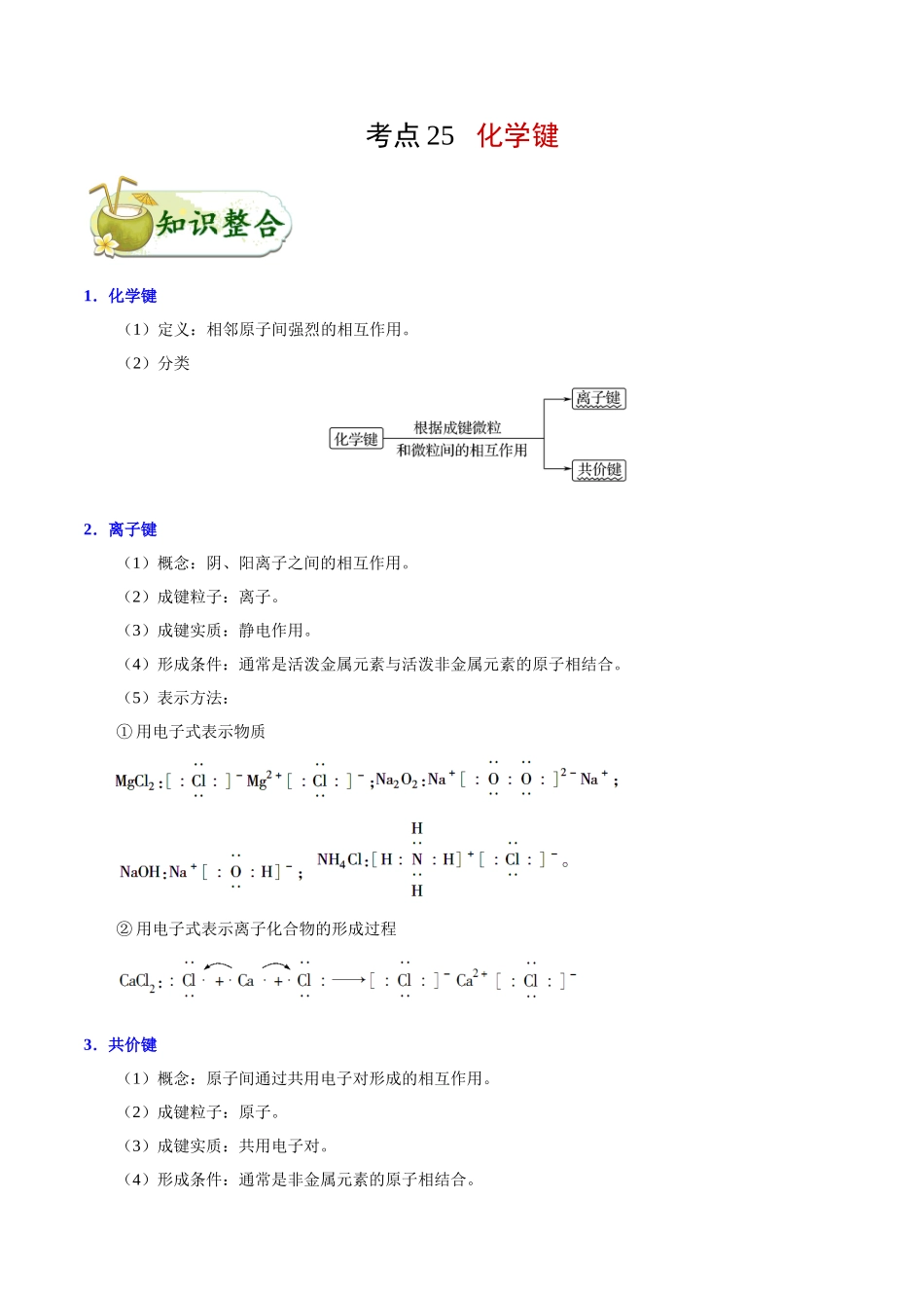 【高考化学考点专题】考点25 化学键.doc_第1页